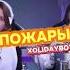 ПОЖАРЫ XOLIDAYBOY Cover By Квашеная Даниэла Kvashenaya DanielaUstinova пожары