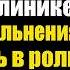 Над санитаркой насмехались врачи в частной клинике Но в день увольнения она явилась в роли нового