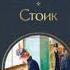 стоик интересно Audiobook слушать