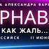 Как жаль выступление группы Карнавал Александра Барыкина в Новороссийске 11 июня 2023