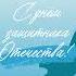 С Днём Защитника Отечества