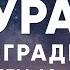 Мухаммад аль Люхайдан Сура 7 Ограды аяты 40 43