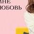 Мир задолжал мне первую любовь 2019 Русский трейлер