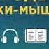 Рэй Брэдбери Кошки мышки АУДИОКНИГА