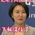 关于关于秦刚的这个问题让毛宁愣住了8秒