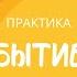 Практика Бытие