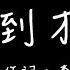 黃乙玲 愛到才知痛 歌詞版