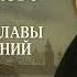 История государства Российского Том II Хроники славы и испытаний Н М Карамзин