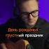 Игорь Николаев День рождения