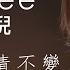 Gin Lee 李幸倪 天變地變情不變 MV