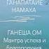 Мантра успеха Ганеша всем
