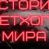 Дмитрий Самохин Истории ветхого мира аудиокнига