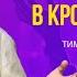Твое достоинство в крови Иисуса Тимофей Медведев