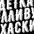 Детка Голливуд Хаски Кавер
