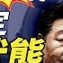 中共密令 戰時狀態 習訪越南出門接凶信 川普罕稱中共 敵國 豁免 是假新聞 傳黨內兩派聯手倒習 李嘉誠設計 朝三暮四 靖遠開講 唐靖遠 2025 04 14 普瑞堂