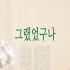 정의송 TV 그랬었구나 오리지널 듀엣버전 정의송 서정아