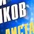 Дмитрий Маликов С чистого листа Песня года 2005