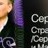 Сергей Пенкин Странное чувство Сергей Пенкин и Марк Алмонд