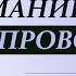 Они мной манипулируют или Как не поддаваться на манипуляции провокации Психолог Лариса Бандура