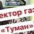 ТУМАН Сектор газа на гармошке Мы пройдем опасный путь через туман