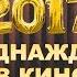 Однажды в кино Подарок от учителей выпускникам 2017