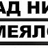 Приведи пример моего наглого вранья Майкл Ноулз