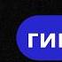 ЗАСНИ СЕГОДНЯ ПРОСНИСЬ НОВЫМ СОБОЙ ЗАВТРА Кайфогипноз на ночь