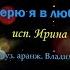 Верю я в любовь Ирина Виднер