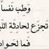 دع الايام تفعل ما تشاء وطب نفسا إذا حكم القضاء الرضى بقضاء الله وقدره للامام الشافعي