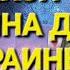 КАК ЗАКОНЧИТСЯ ВОЙНА ДЛЯ УКРАИНЫ ЧТО СКРЫВАЕТ ВЛАСТЬ РАСКЛАД НА ЛЕНОРМАН