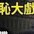 舔他到極點 習近平上演無恥大戲 收到最後通牒 普京慫了 針對中共 川普出手了 傳用2招拿下格陵蘭 給自己闢謠 青島法院回應撞人案引更大質疑 濟南驚現紫色夜空 網友 紫氣東來要變天 阿波羅網