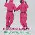 Round And Round Dance Tutorial Viral SquidGameSeason2 PinkGuards Netflix