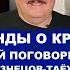 ЛЕГЕНДЫ О КРУГЕ ДАВАЙ ПОГОВОРИМ С ЮРИЕМ КУЗНЕЦОВЫМ ТАЁЖНЫМ