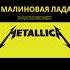 МАЛИНОВАЯ ЛАДА METALLICA Guitar гитара Music кавер Metallica малиноваялада