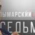 Седьмая пятница Юрий Пивоваров 31 07 20