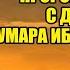 ПОЧЕМУ ПРОРОК МУХАММАД РАЗВЕЛСЯ СО СВОЕЙ ЖЕНОЙ ХАВСОЙ БИНТ УМАР ЧТО СДЕЛАЛ УМАР И ПОСЛЕ ЭТОЙ НОВОСТИ