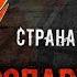 Электропартизаны Страна счастливых Lyric Video