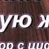 Я куплю тебе новую жизнь разбор с цифрами