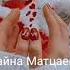 Жайна Матцаева