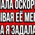 Свекровь нагрянула ко мне в квартиру уселась в кресло и начала оскорблять мою мать называя её