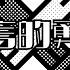 预言的勇者