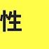 人人必讀的一本書 大腦韌性