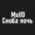 Mull3 Снова ночь Slowed замедленный