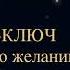 Чарльз Энел Мастер ключ к исполнению желаний Мысли и их результаты