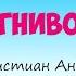 Огниво Аудиосказка Ганс Христиан Андерсон Сказки для детей 0