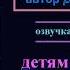 МАЛЕНЬКИЙ ОБОРВЫШ Глава 1 7 Детям от 3 до 14 лет