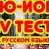 Тест DMV Нью Йорк на русском языке Тест 2