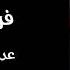 فريد الاطرش عدت يايوم مولدي