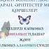 Қос тойға шақыру Тілашар той және сүндет той 7 705 8393837 Сая