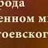 Видеолекторий Знание о России Природа в художественном мире Ф М Достоевского